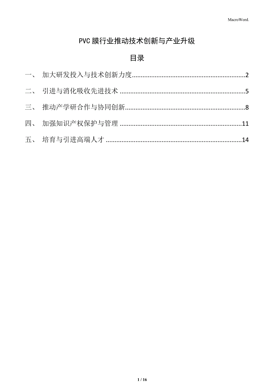 PVC膜行业推动技术创新与产业升级_第1页