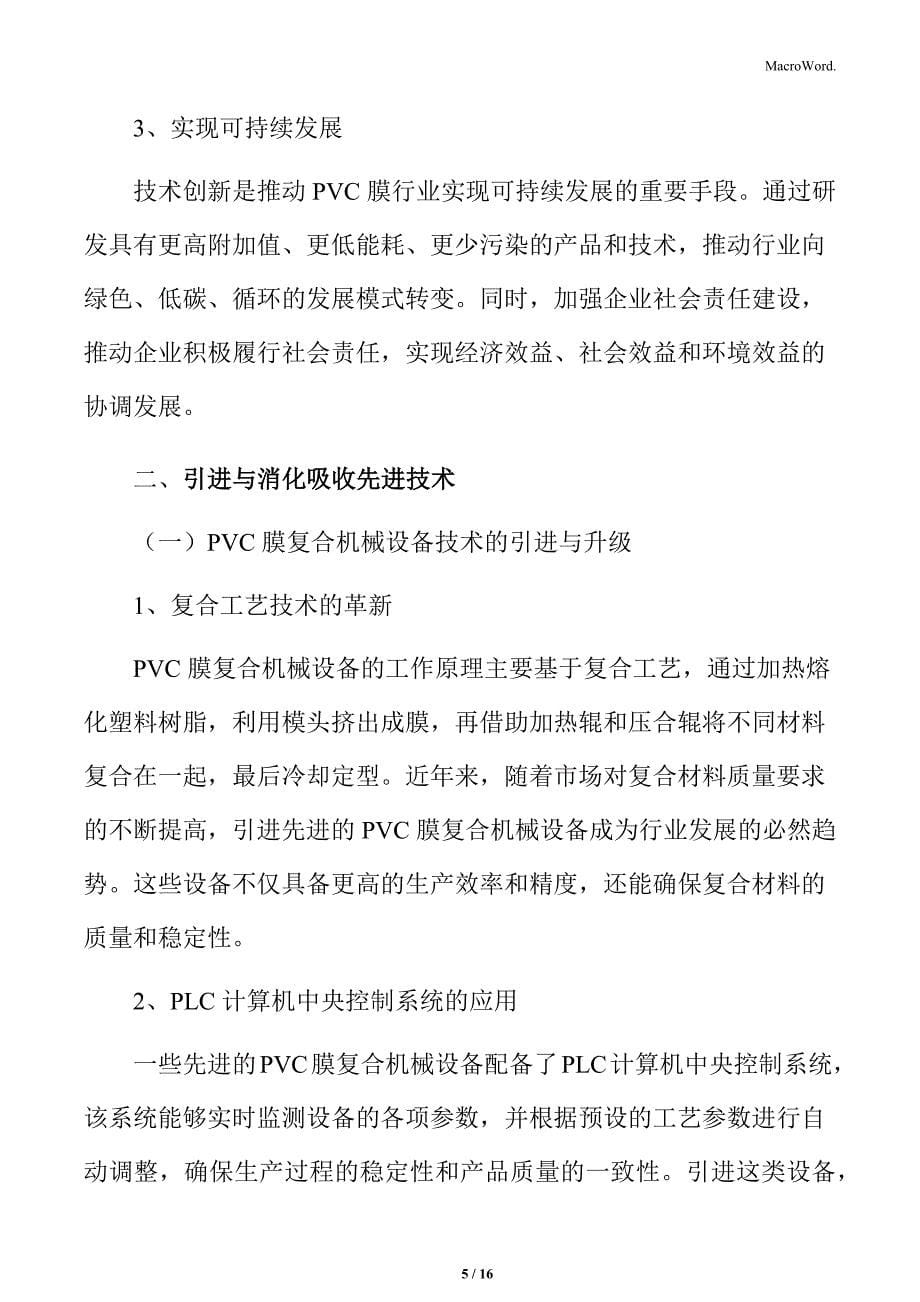 PVC膜行业推动技术创新与产业升级_第5页