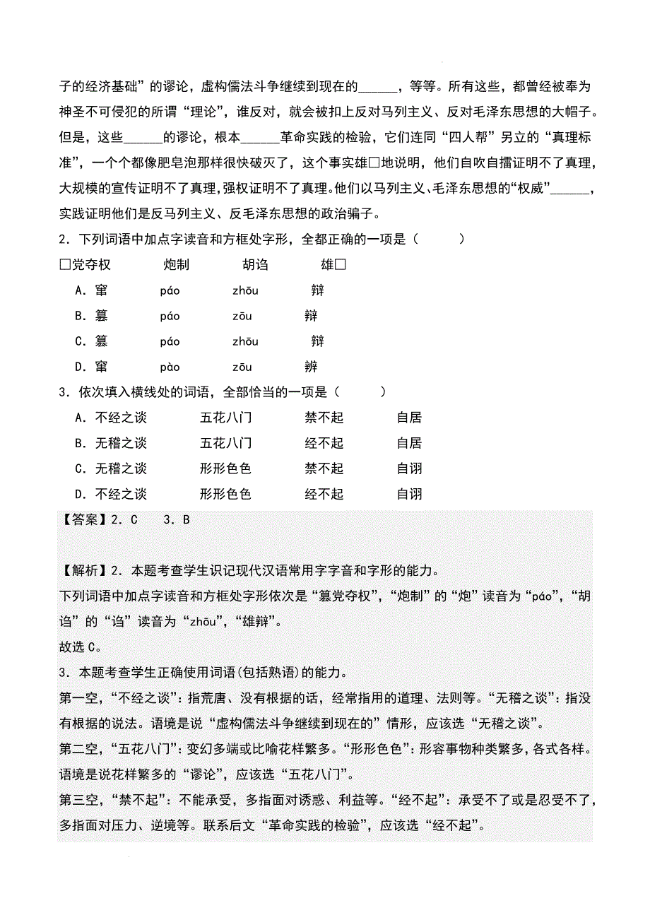 高中语文《实践是检验真理的唯一标准》随堂练习（含答案）_第2页