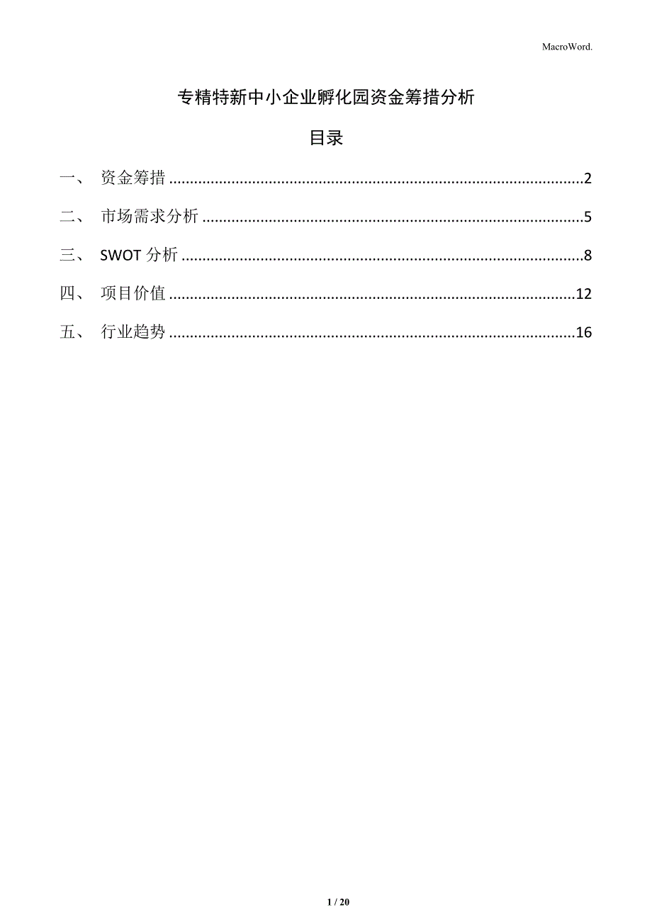 专精特新中小企业孵化园资金筹措分析_第1页