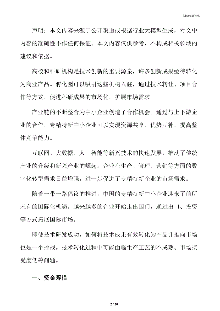 专精特新中小企业孵化园资金筹措分析_第2页