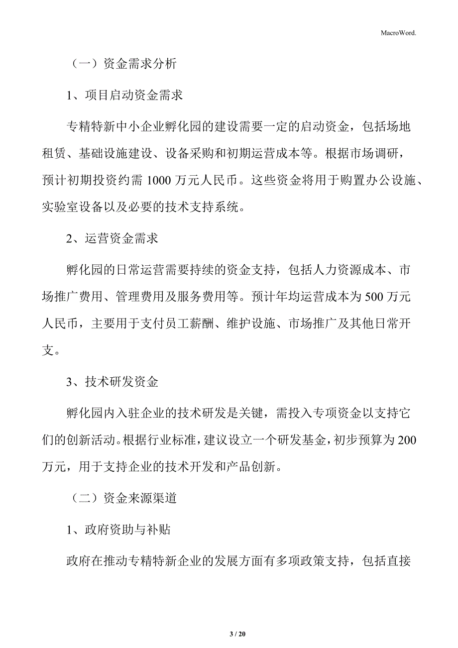 专精特新中小企业孵化园资金筹措分析_第3页