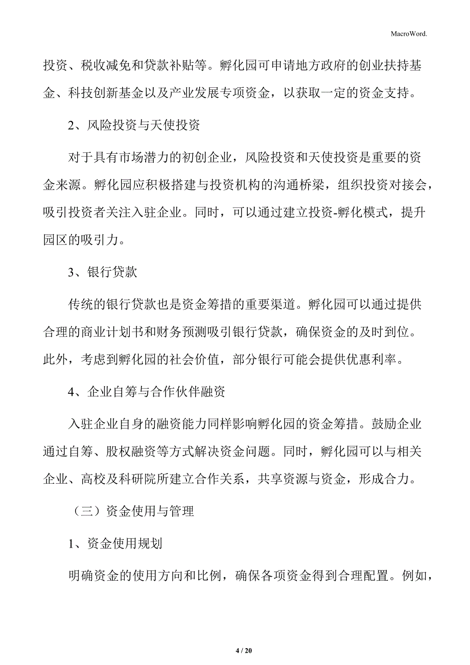 专精特新中小企业孵化园资金筹措分析_第4页