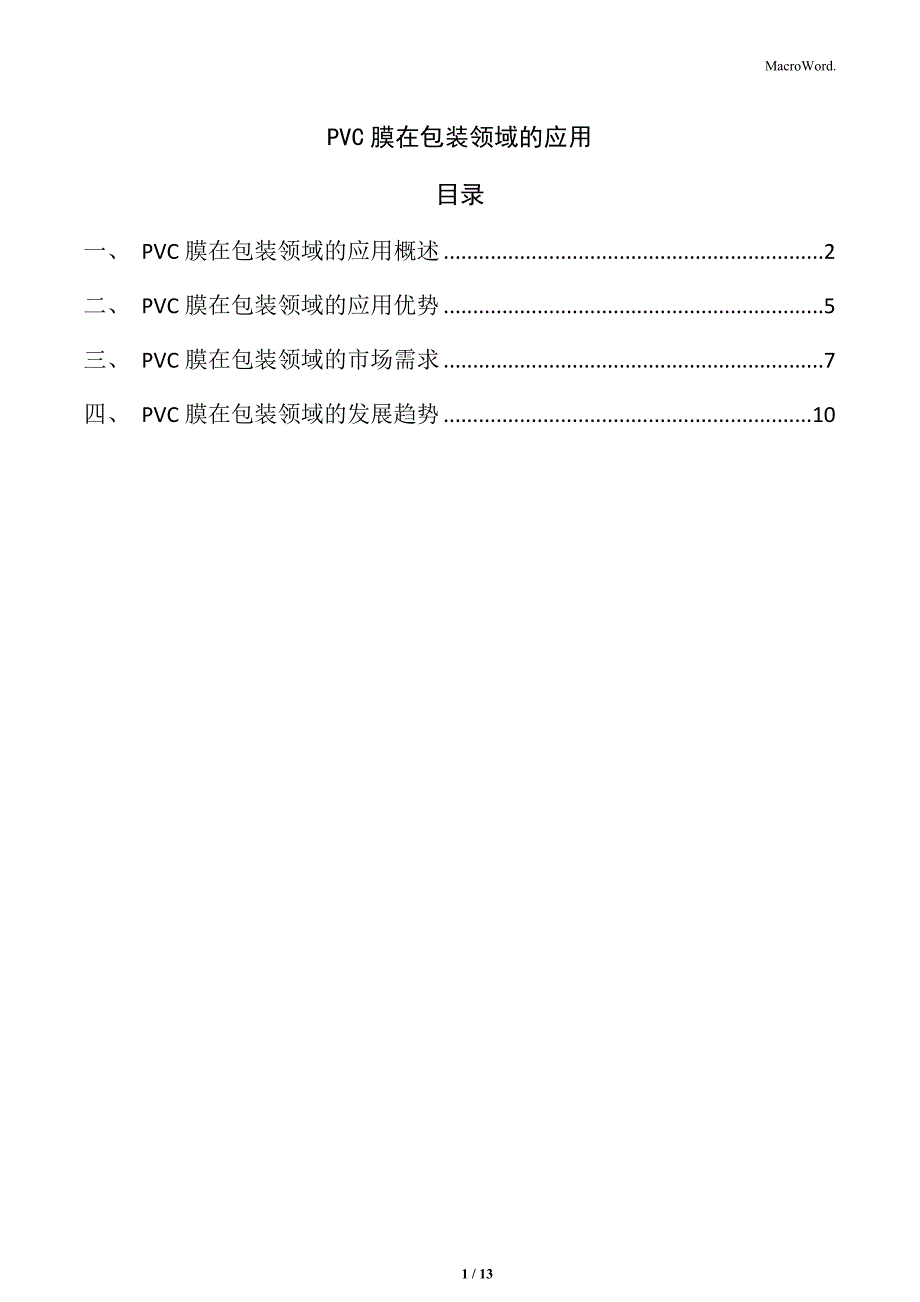 PVC膜在包装领域的应用_第1页