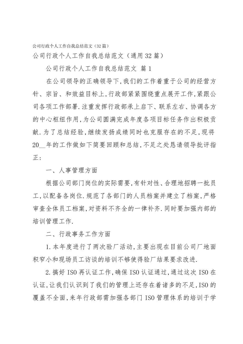 公司行政个人工作自我总结范文（32篇）_第1页