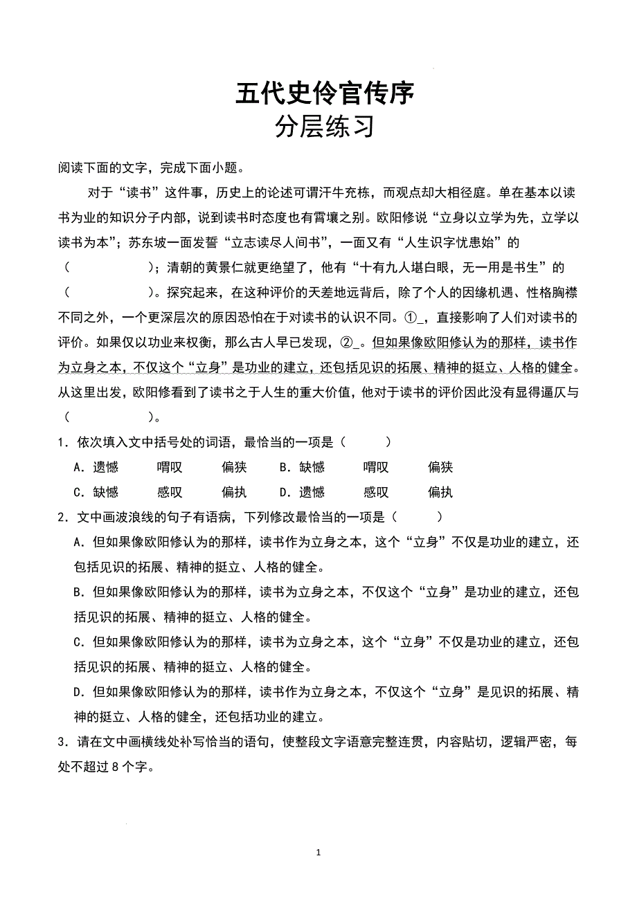 高中语文 《五代史伶官传序》随堂练习（含答案）_第1页