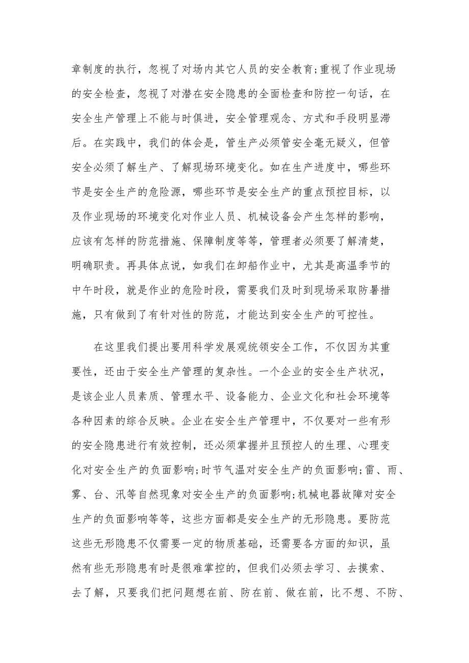 关于安全管理心得 （34篇）_第5页