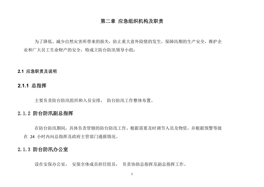 XXX公司防台防汛应急预案_第2页