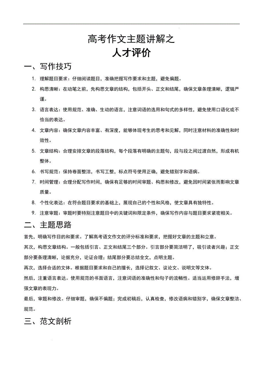 高考语文作文主题讲解之 人才评价_第1页