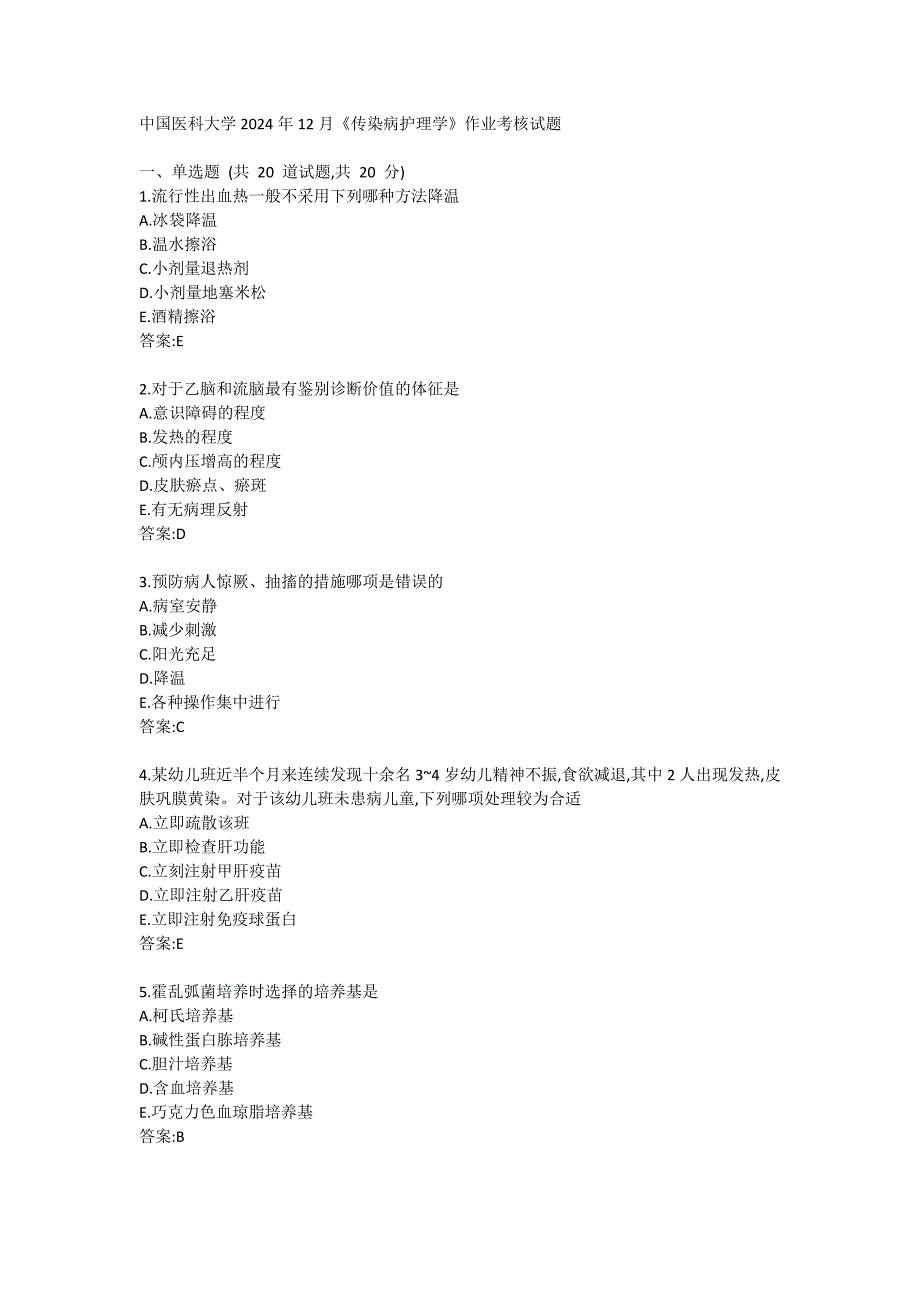医科大学2024年12月《传染病护理学》作业考核试题答卷_第1页