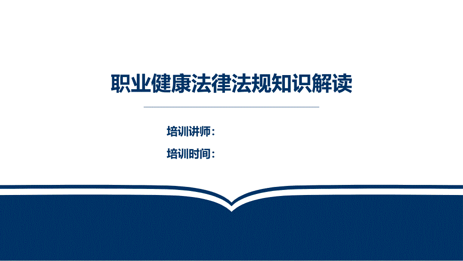 2023年职业病防治法律法规解读_第1页