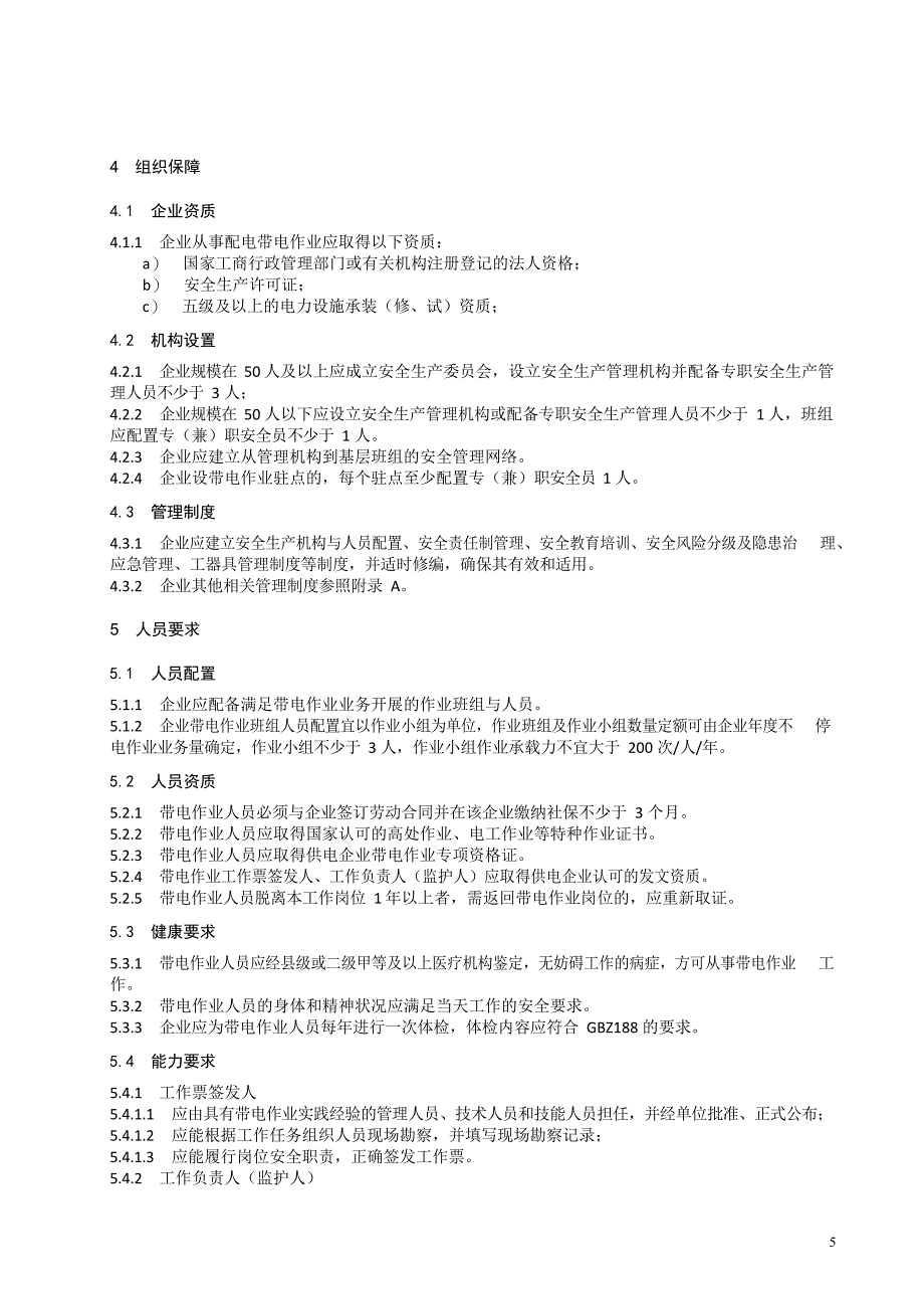 2024工程企业配电带电安全能力建设导则_第4页