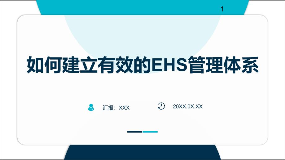 如何建立有效的HSE管理体系_第1页