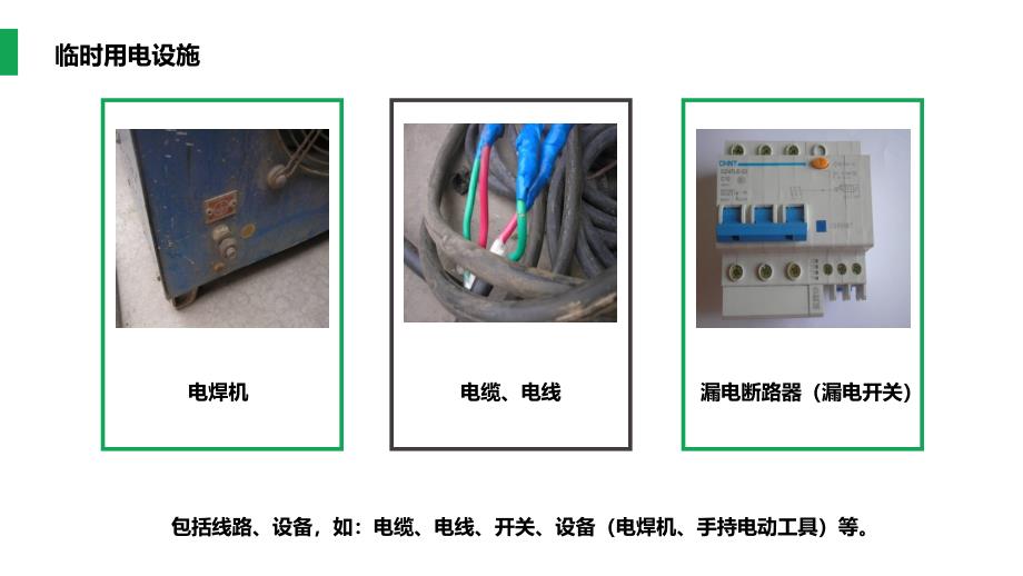 八大特殊作业经典PPT--临时用电_第4页