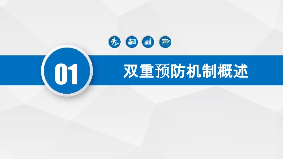 企业构建双重预防机制建设精品培训_第1页