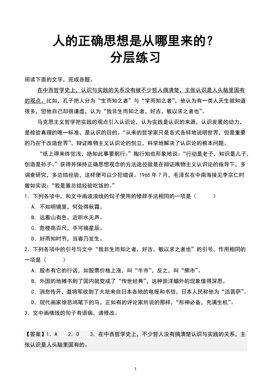 高中语文《人的正确思想是从哪里来的？》随堂练习（含答案）_第1页