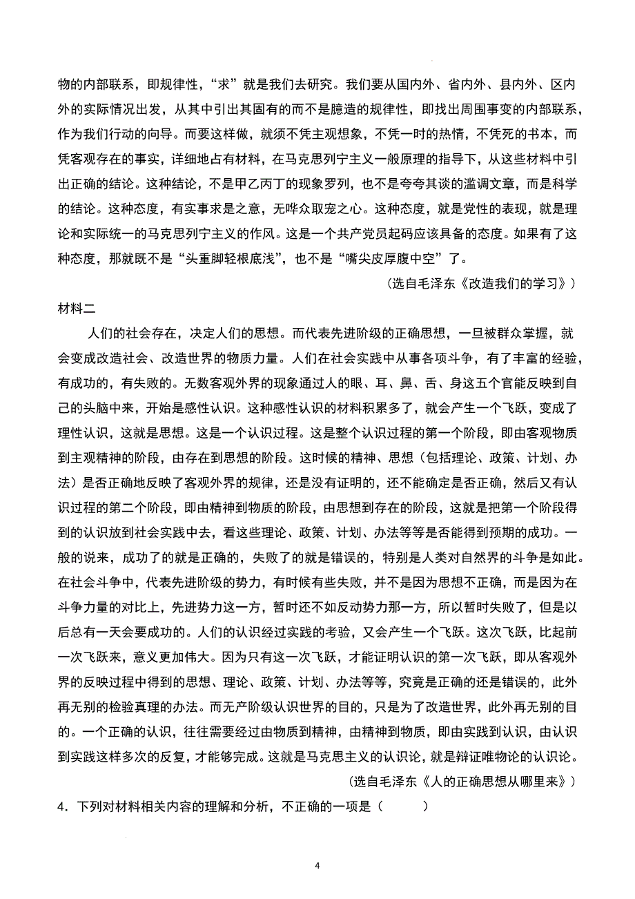 高中语文《人的正确思想是从哪里来的？》随堂练习（含答案）_第4页