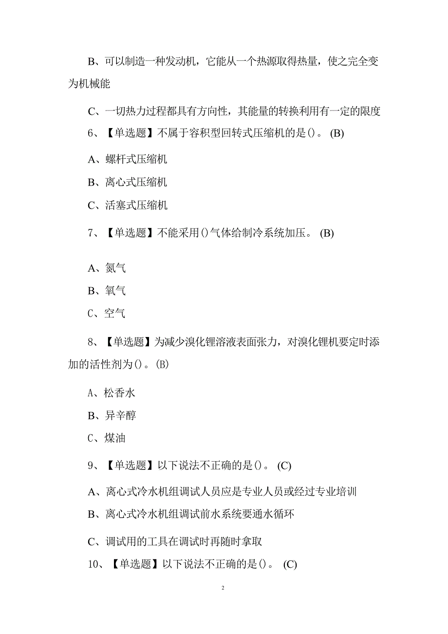 2024年制冷与空调设备安装修理理论考试题及答案_第3页