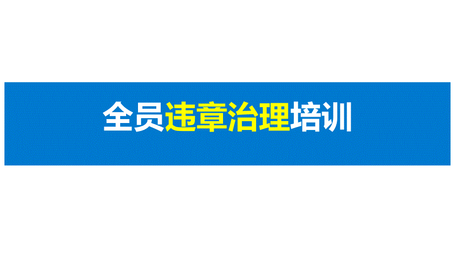 如何治理习惯性违章复工培训重点_第1页