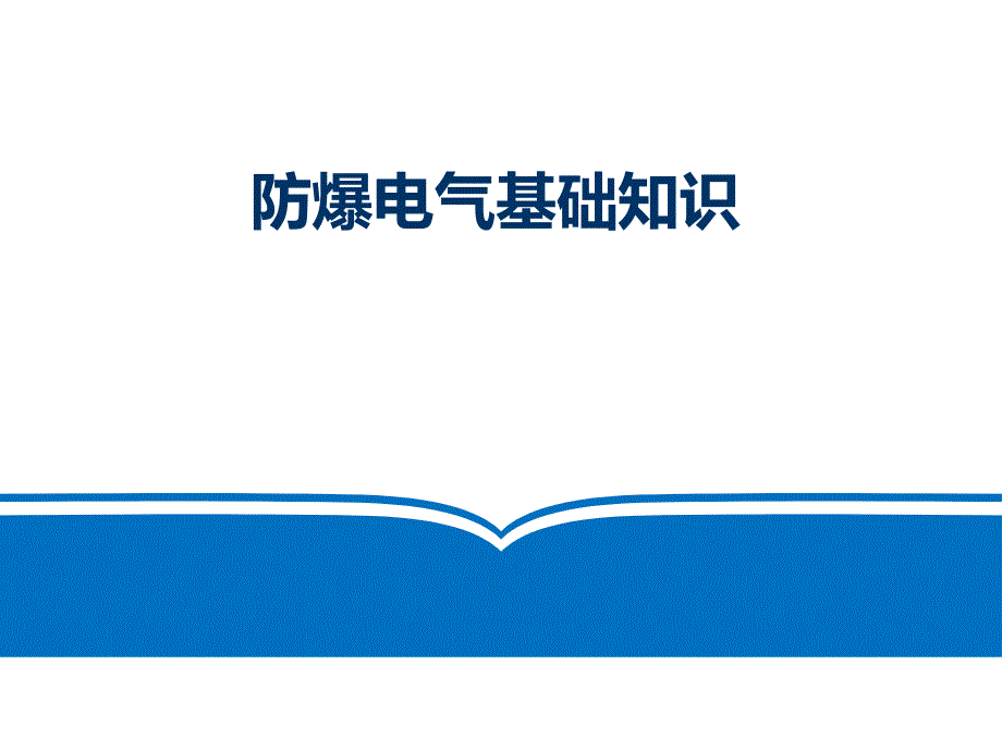 防爆电气专业知识讲解_第1页