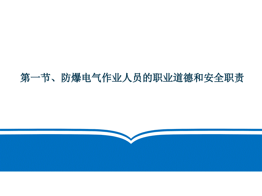 防爆电气专业知识讲解_第3页