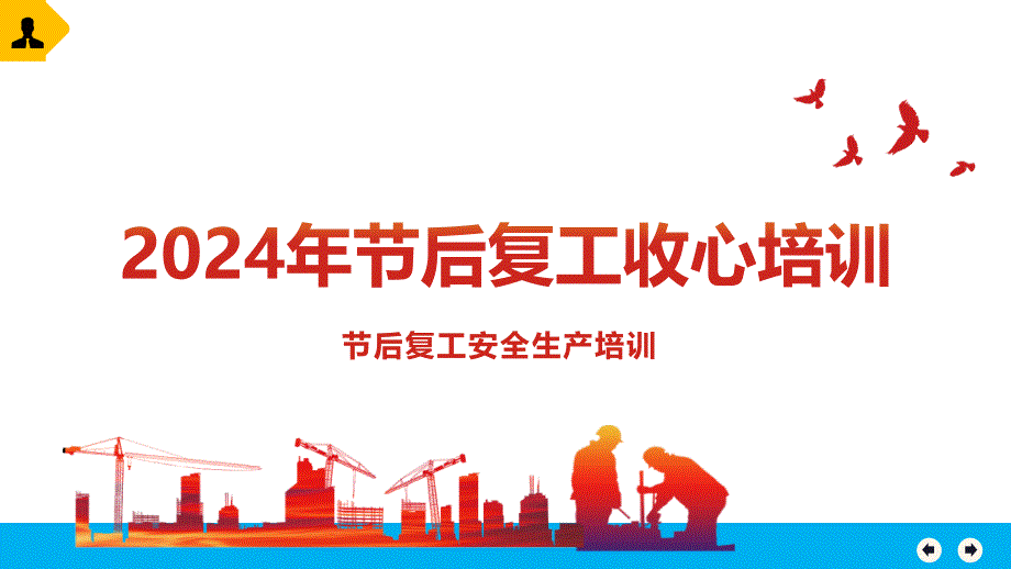 2024新版节后复工收心教育-附最新案例_第1页