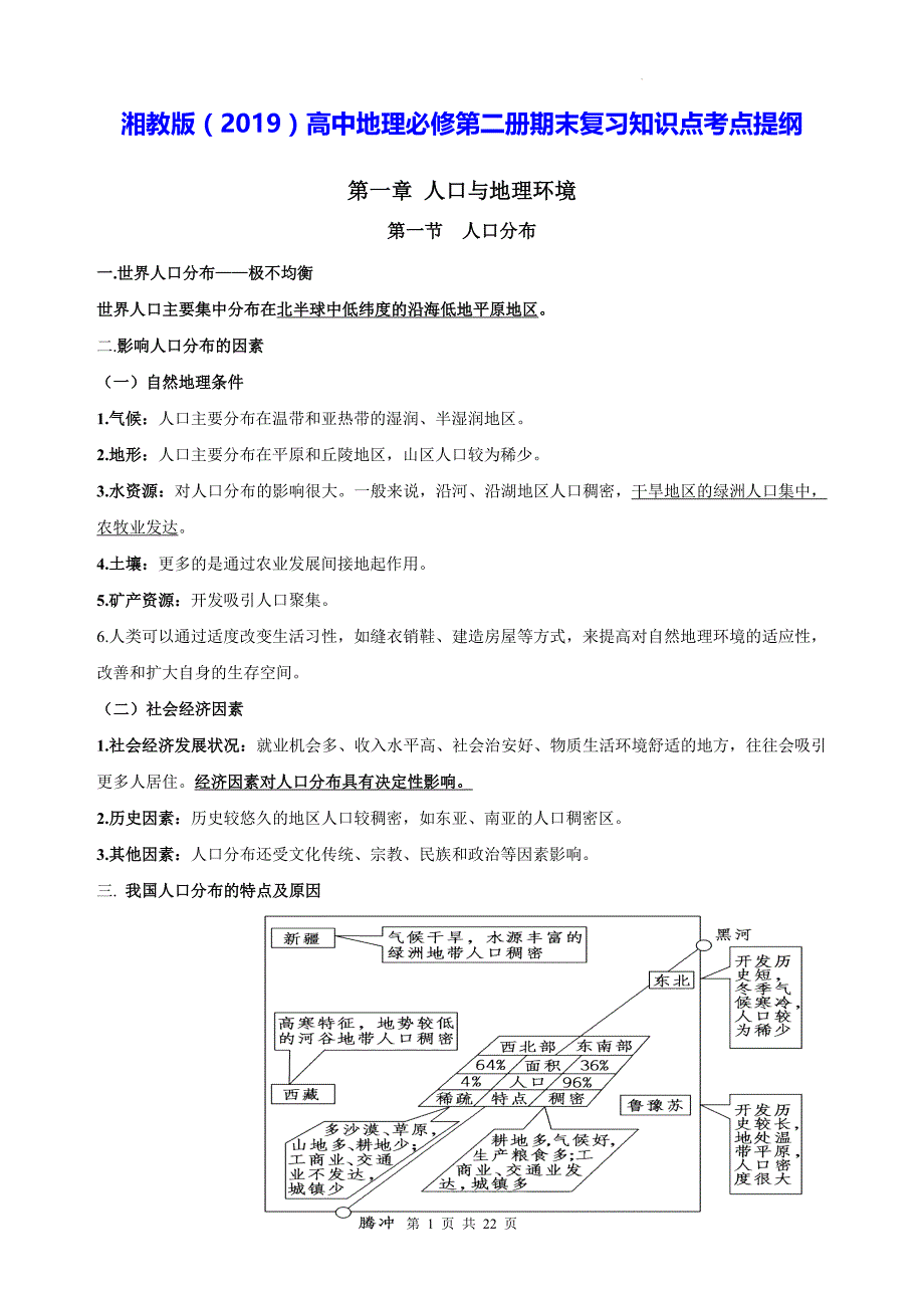 湘教版（2019）高中地理必修第二册期末复习知识点考点提纲_第1页