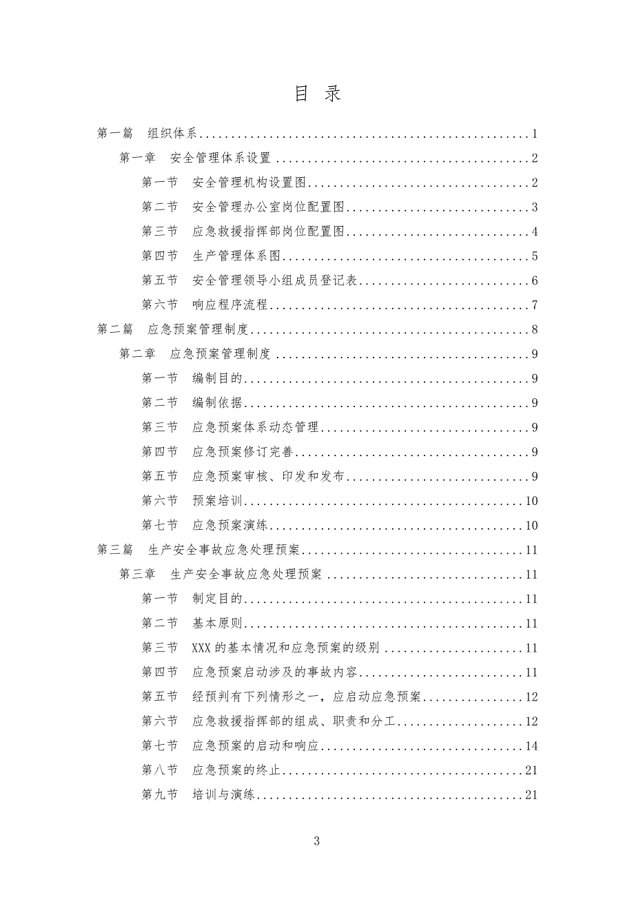 安全生产事故应急预案（综合、专项、现场处置方案）_第4页