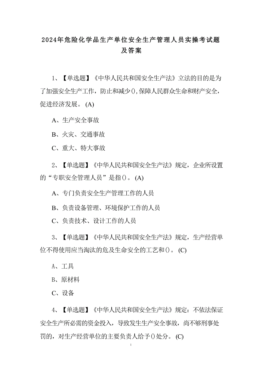 2024年危险化学品生产单位安全生产管理人员实操考试题及答案_第1页