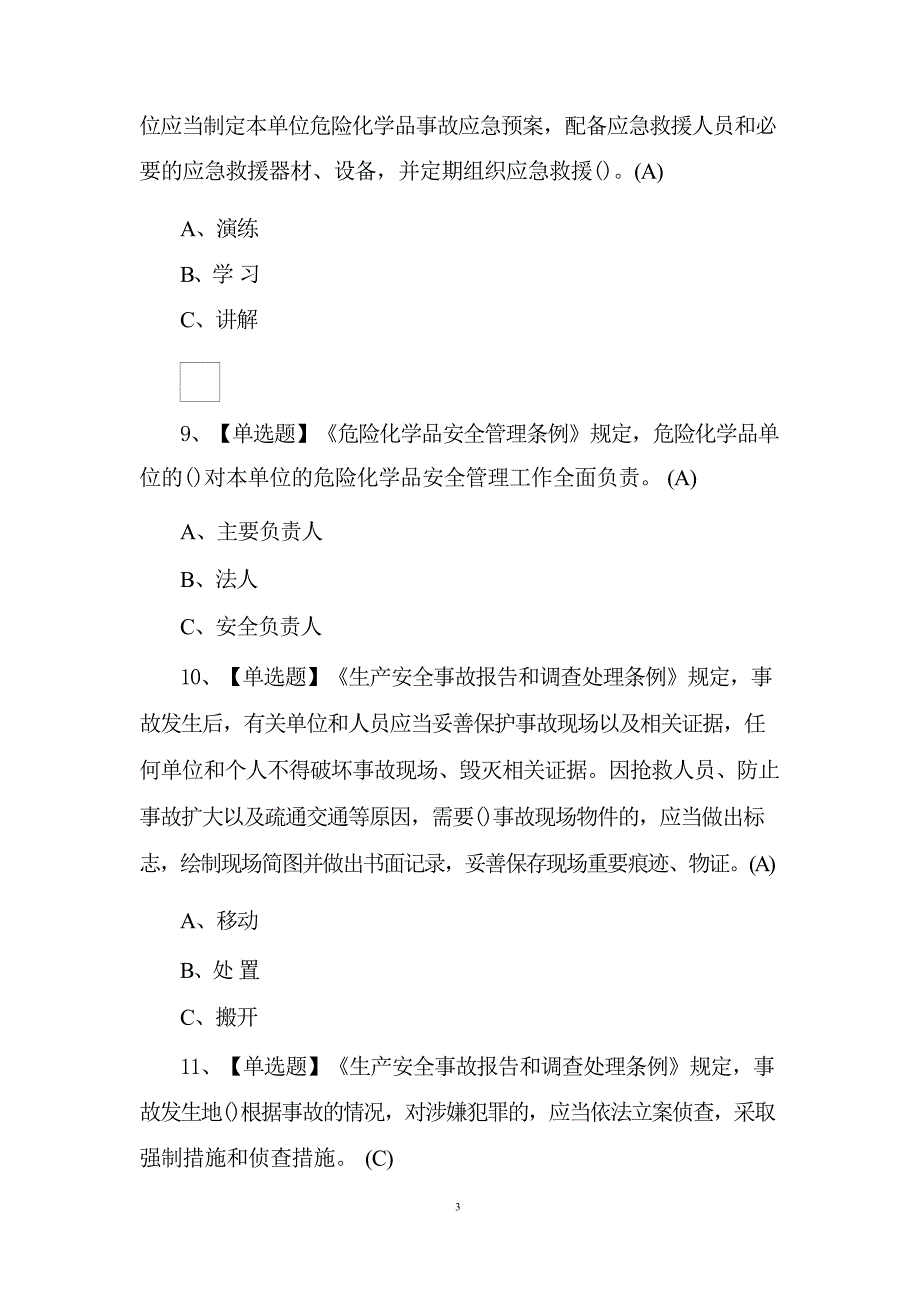 2024年危险化学品生产单位安全生产管理人员实操考试题及答案_第4页