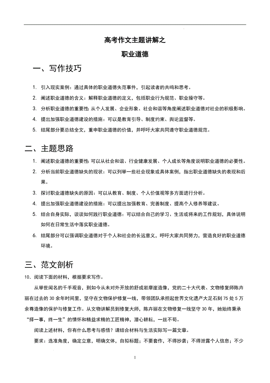 高考语文作文主题讲解之 职业道德_第1页