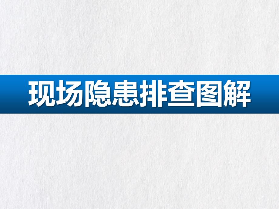 【隐患图册】现场隐患排查图解_第1页