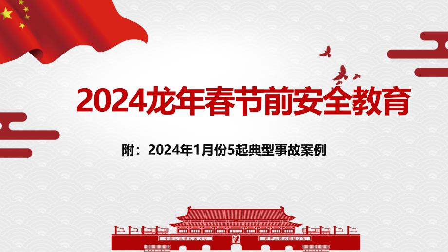 2024年龙年春节节前企业安全培训_第1页