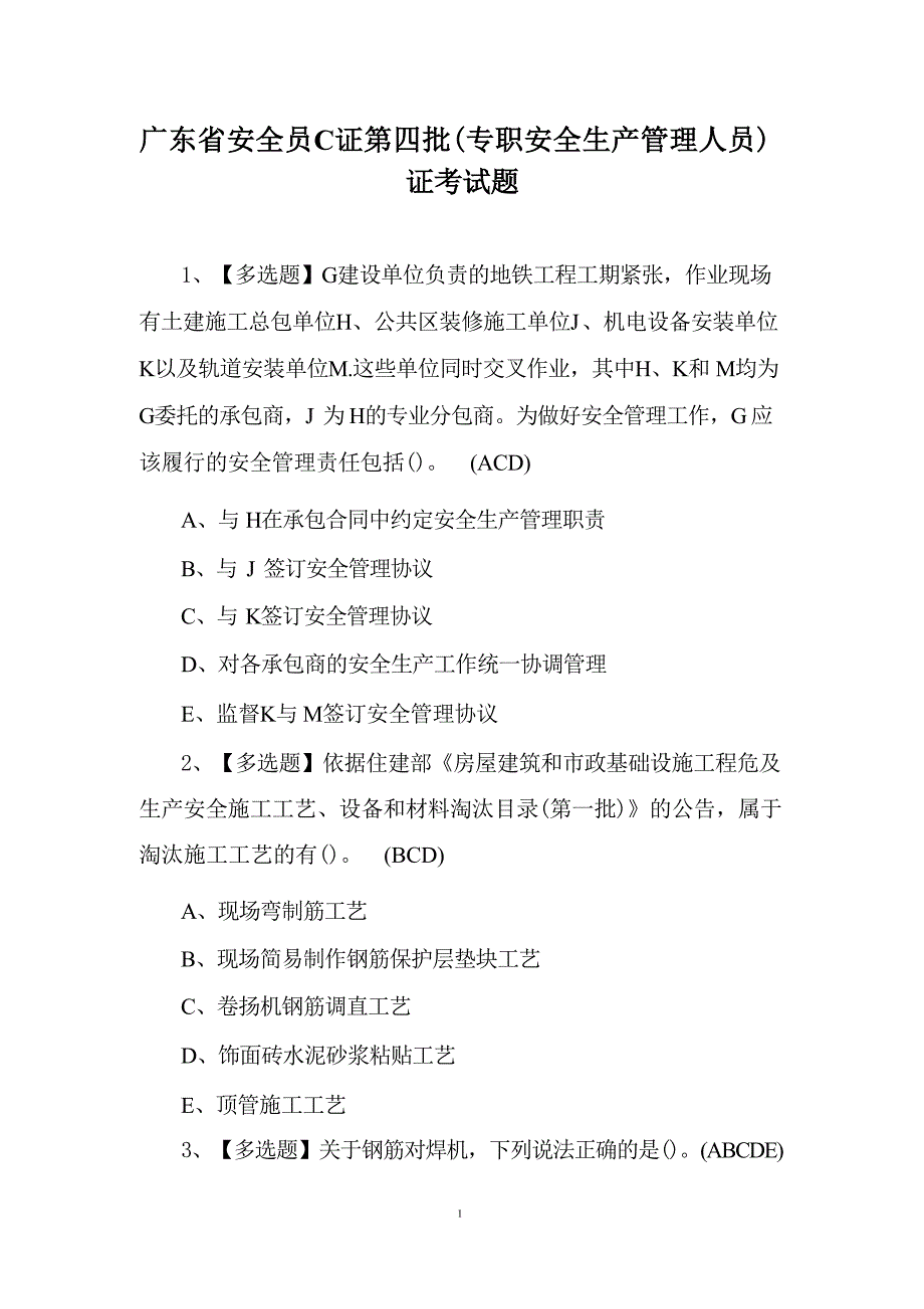 广东省安全员C证第四批（专职安全生产管理人员）证考试题_第1页