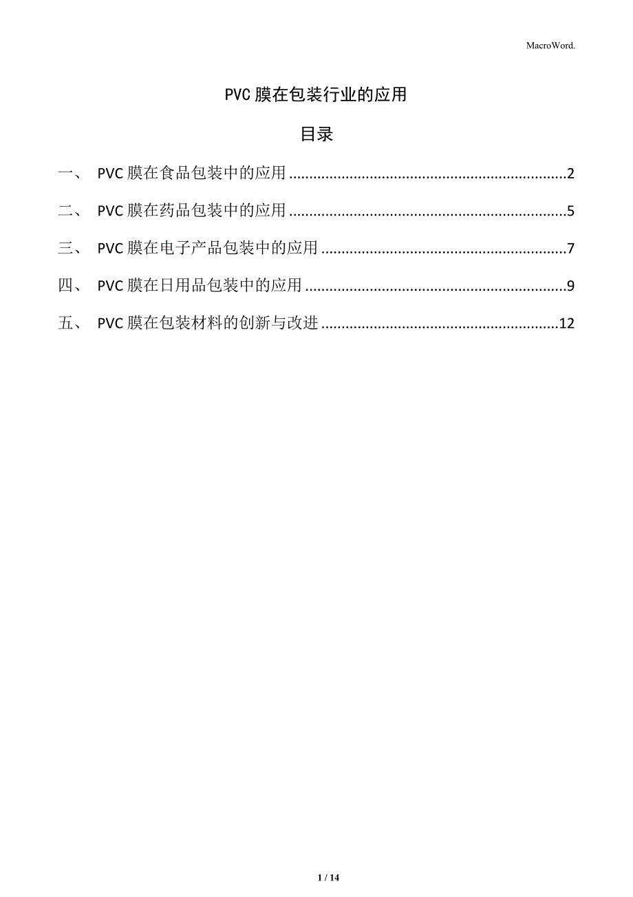 PVC膜在包装行业的应用_第1页