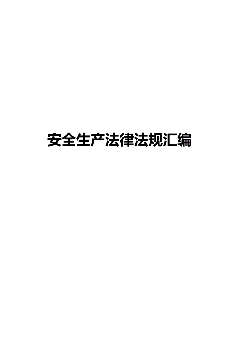 第一本：安全生产法律法规全书_第1页