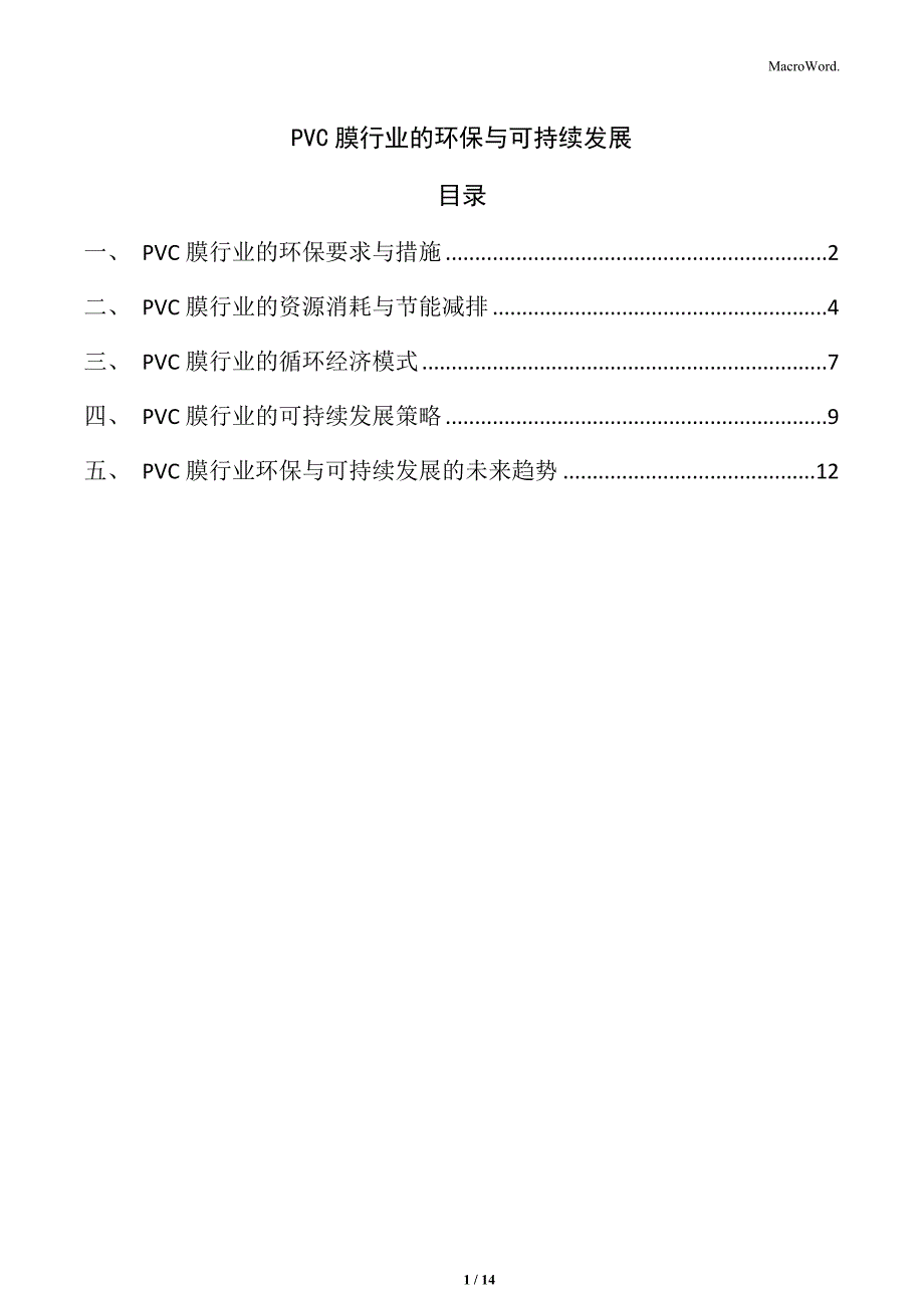 PVC膜行业的环保与可持续发展_第1页