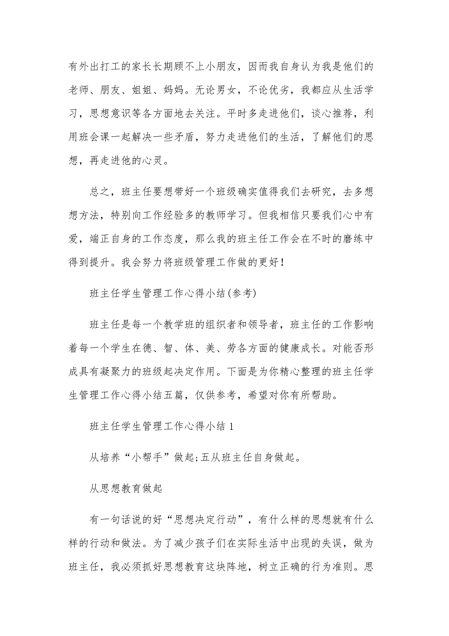 2022总结-班主任个人管理工作总结1530字_第3页