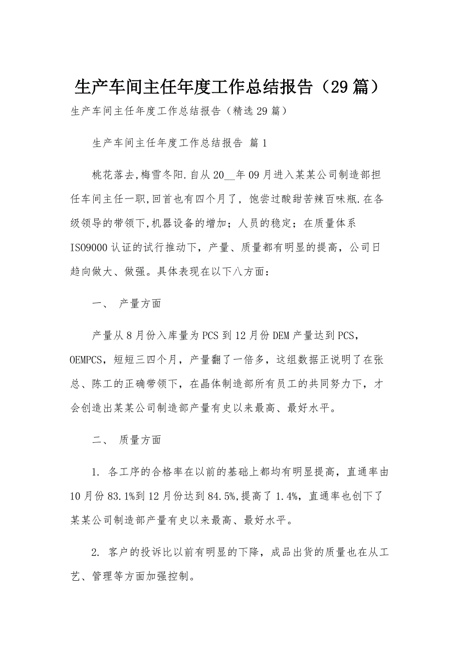 生产车间主任年度工作总结报告（29篇）_第1页