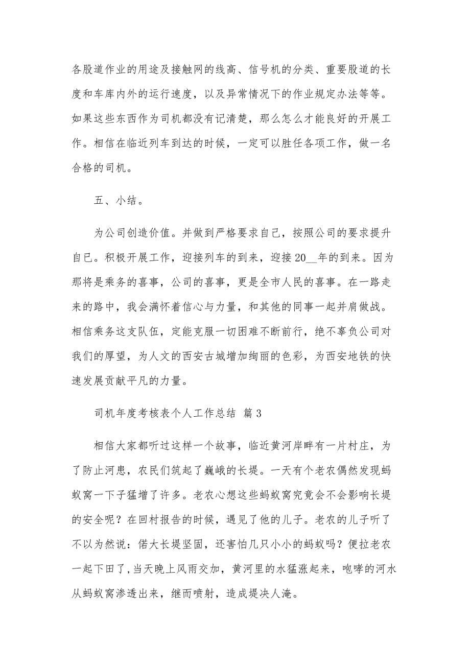 司机年度考核表个人工作总结（32篇）_第5页