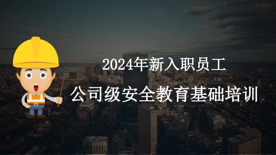 2024年新员工入职公司级安全培训_第1页