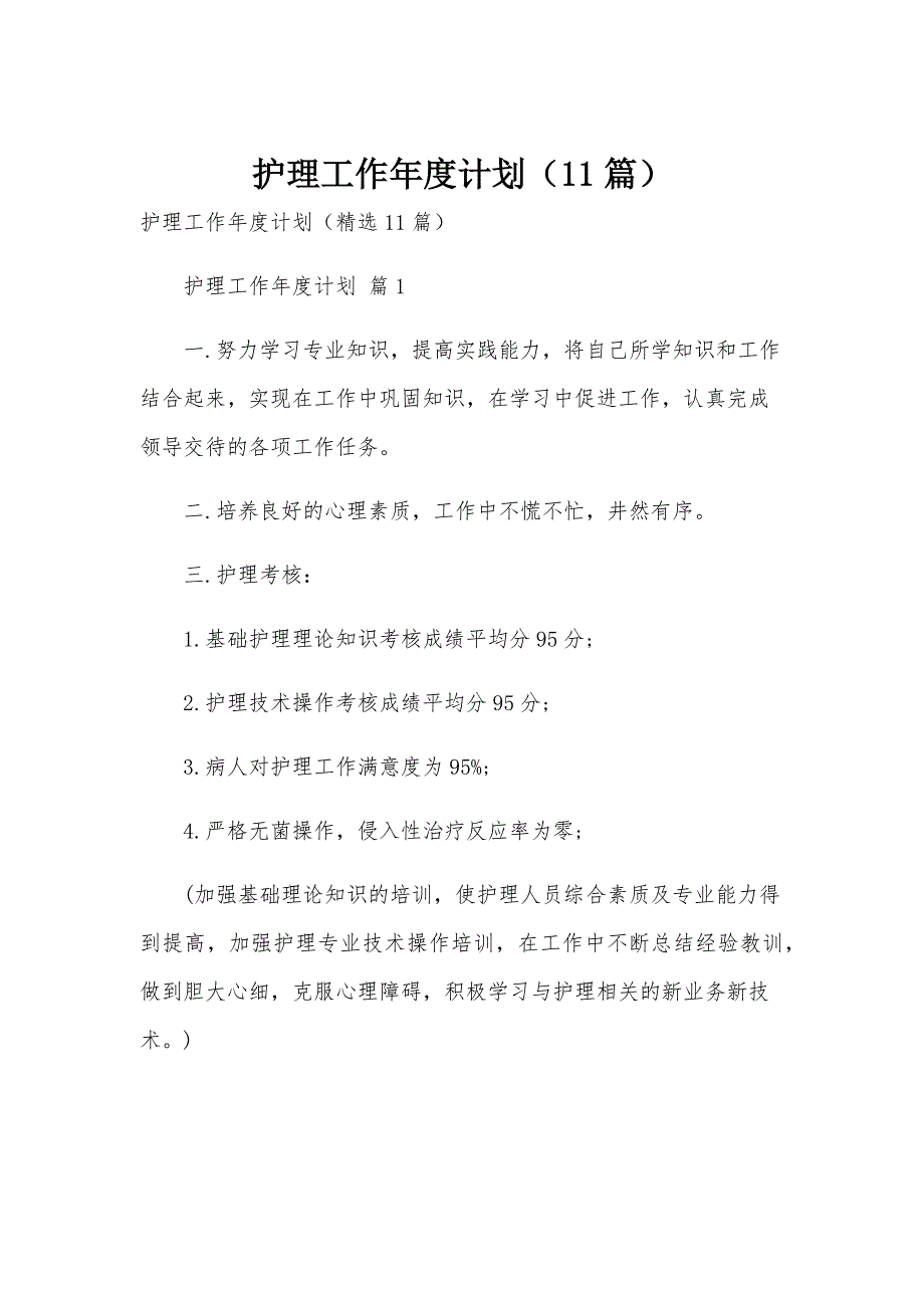 护理工作年度计划（11篇）_第1页