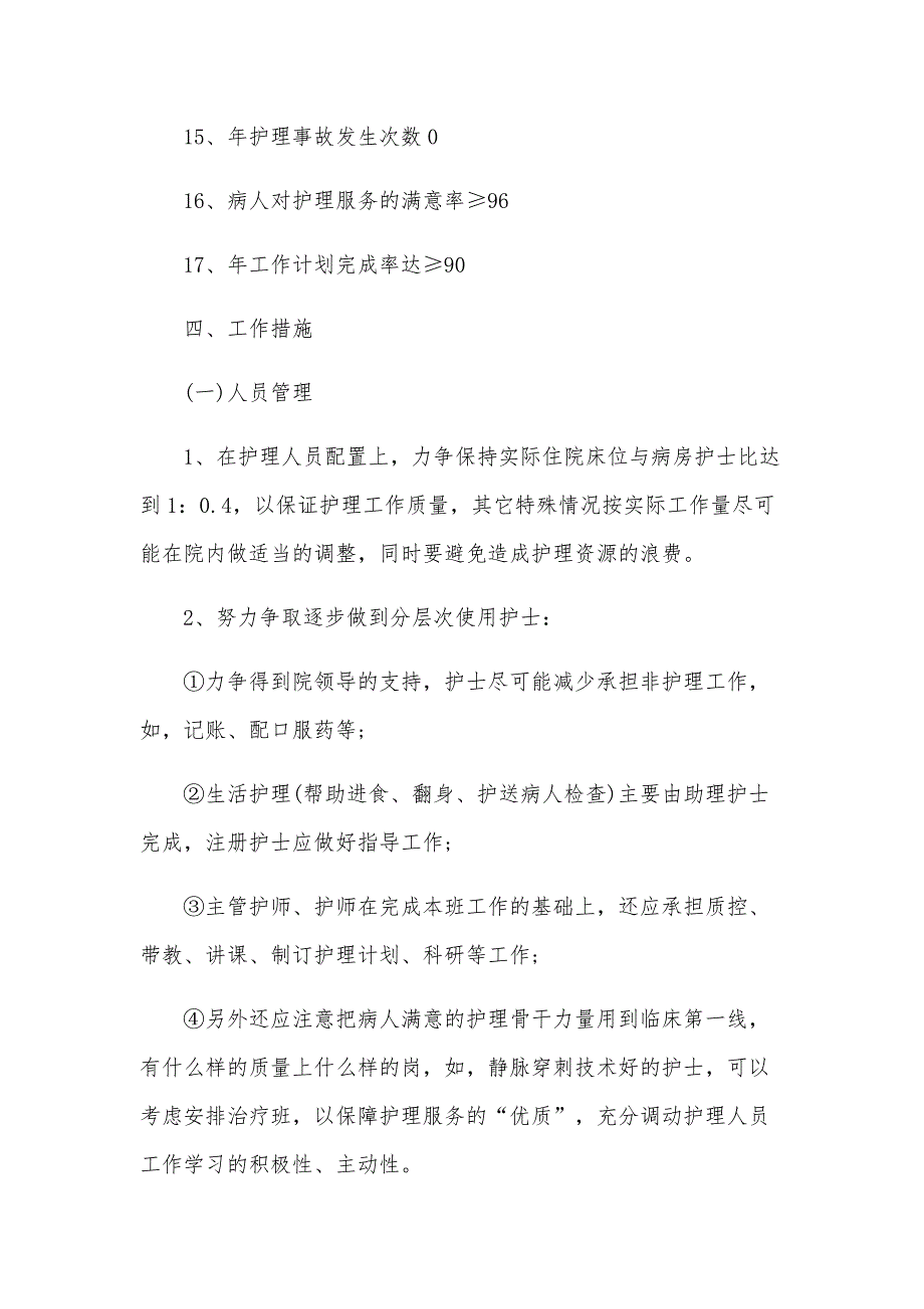 护理工作年度计划（11篇）_第4页