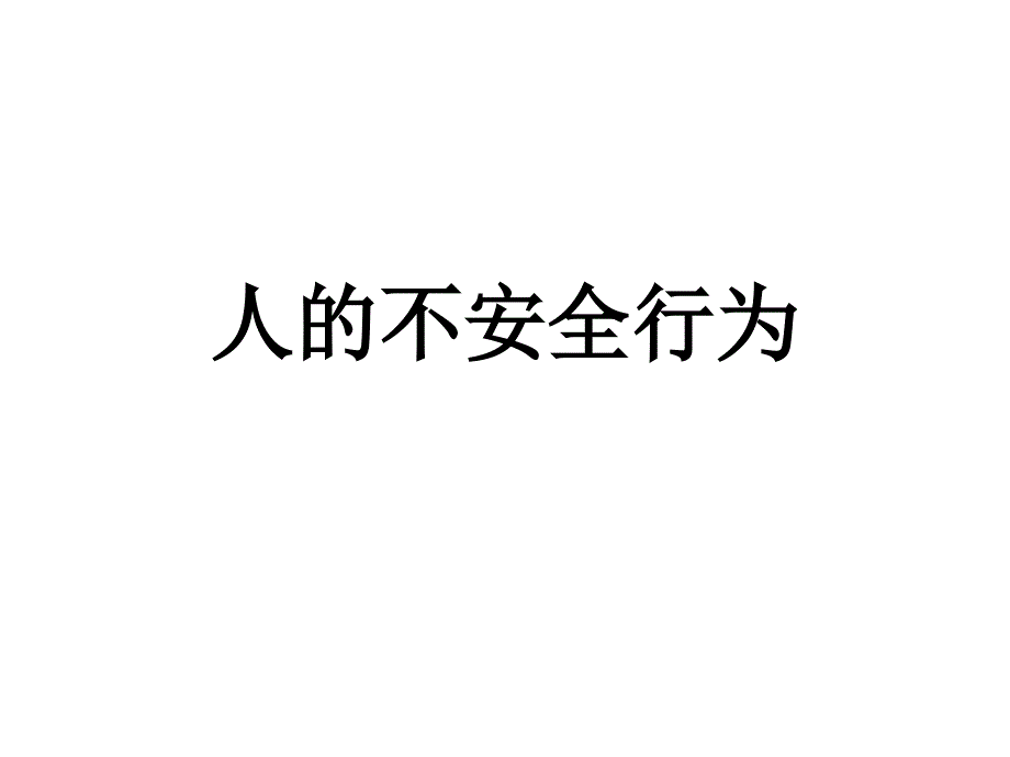 人的不安全行为和安全行为对比_第1页