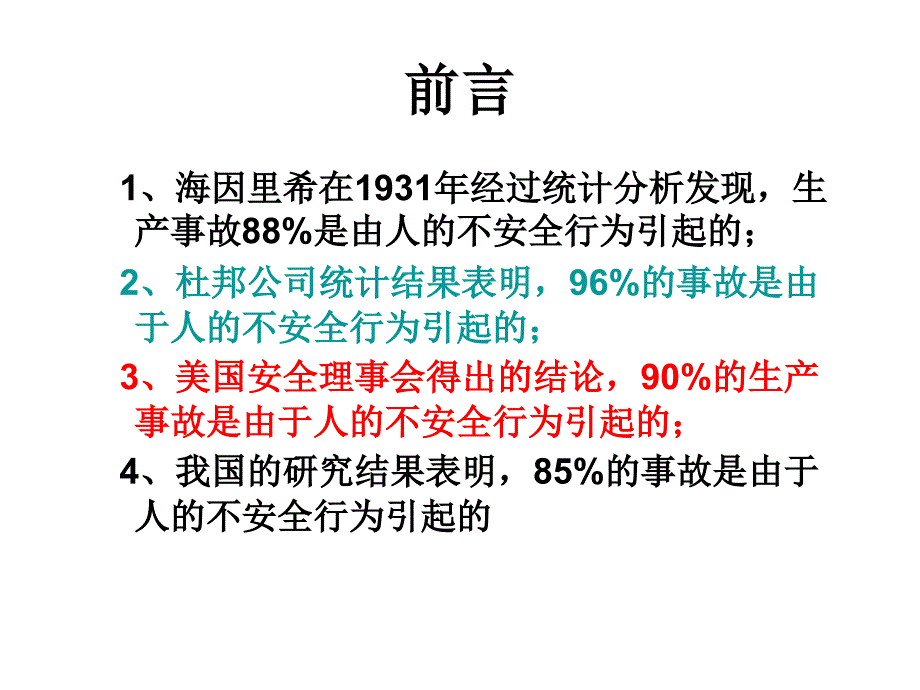 人的不安全行为和安全行为对比_第2页