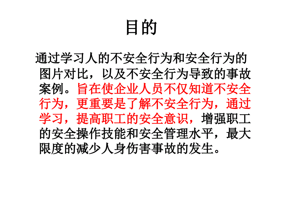 人的不安全行为和安全行为对比_第3页