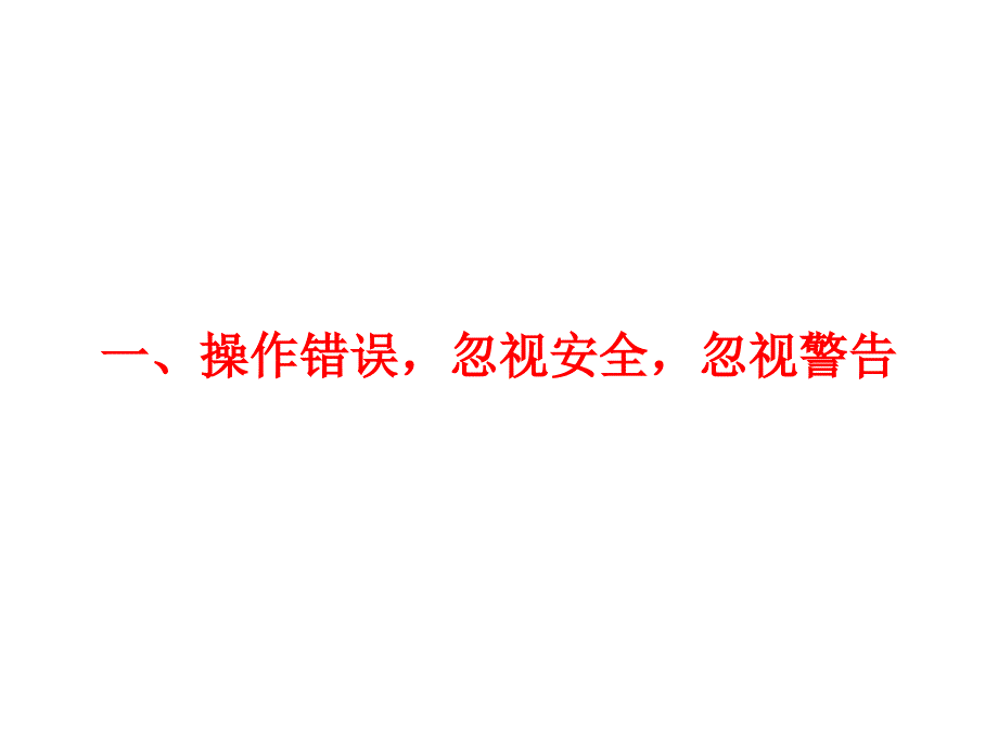 人的不安全行为和安全行为对比_第4页