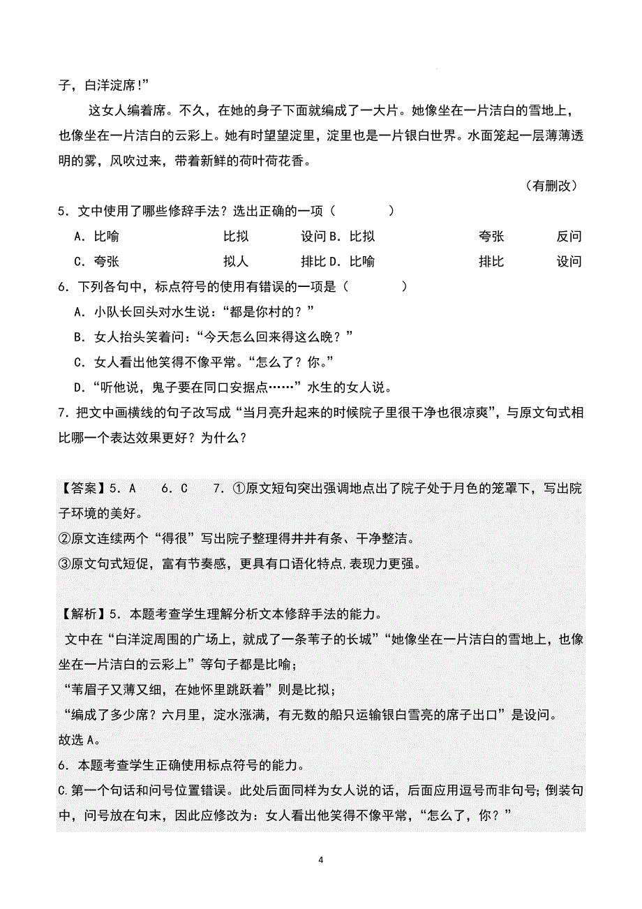 高中语文《荷花淀》随堂练习（含答案）_第4页