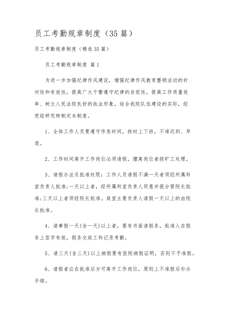 员工考勤规章制度（35篇）_第1页