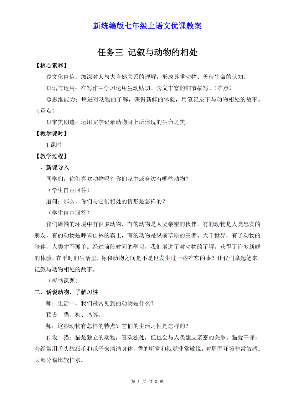 新统编版七年级上语文《任务三 记叙与动物的相处》优课教案_第1页